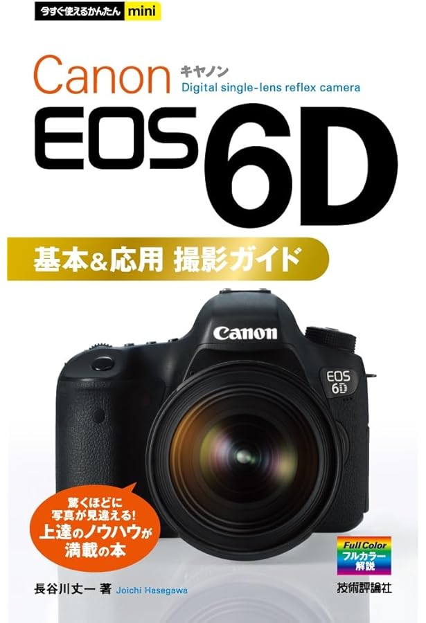 キヤノンEOS 6D マニュアル (日本カメラMOOK) |本 | 通販 | Amazon